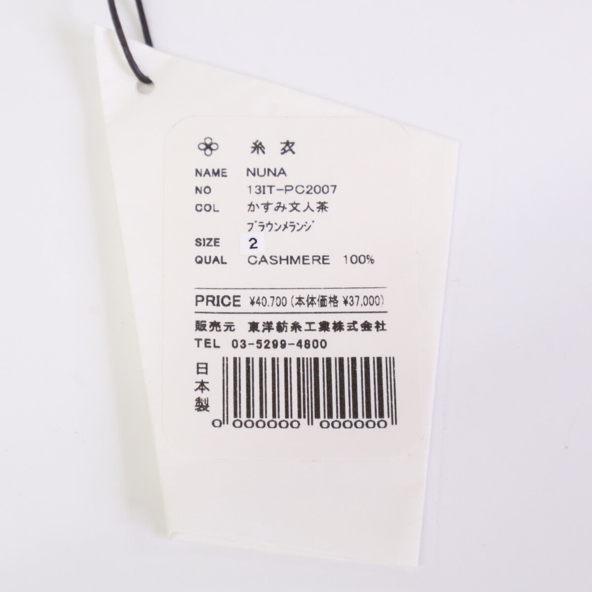 TOYOBOSHI トウヨウボウシ 糸衣 ブラウン NUNA 13IT-PC2007 カシミヤ パンツ ボトムス 2