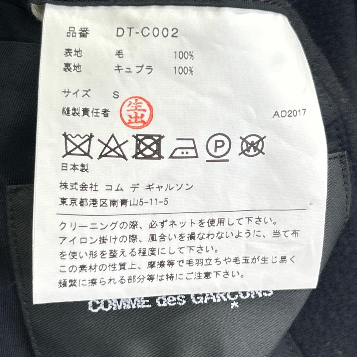 COMMEdesGARCONS HOMME DEUX コムデギャルソンオムドゥ DT-C002 17年製 ブラック ウール チェスターコート コート
