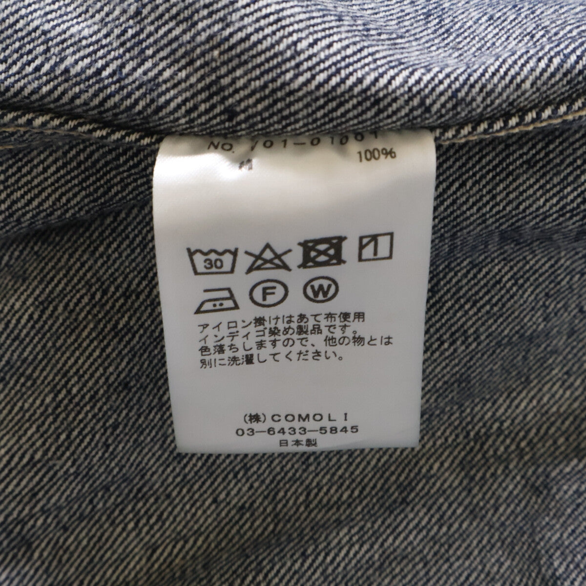 COMOLI コモリ 【美品】V01-01001 デニムジャケット ジャケット