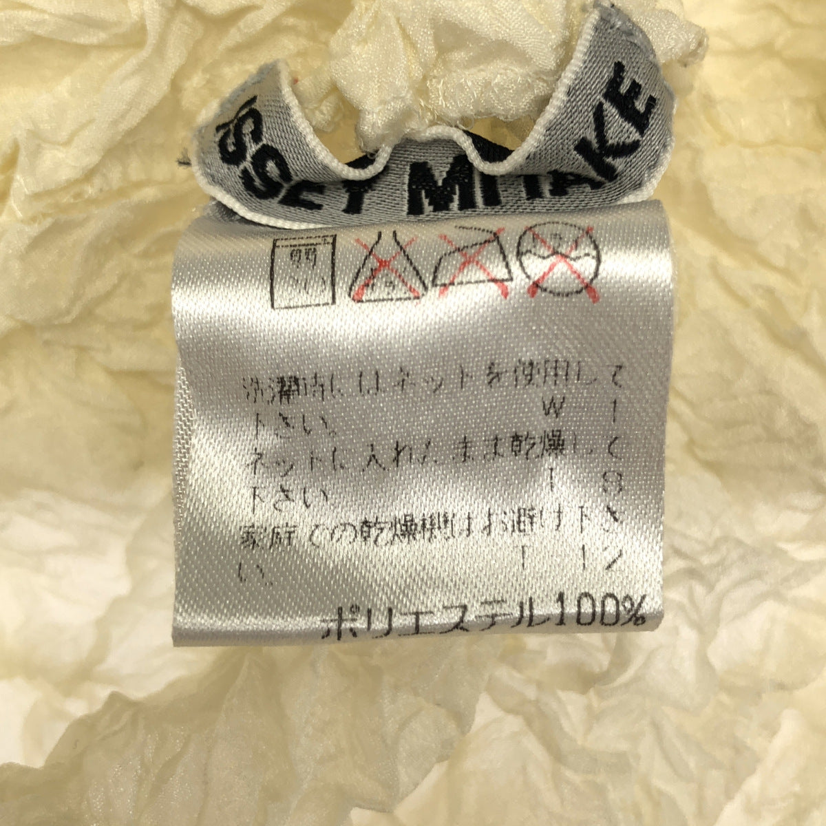 ISSEY MIYAKE イッセイミヤケ IM94-FJ629 アイボリー しわ加工 カットソー トップス