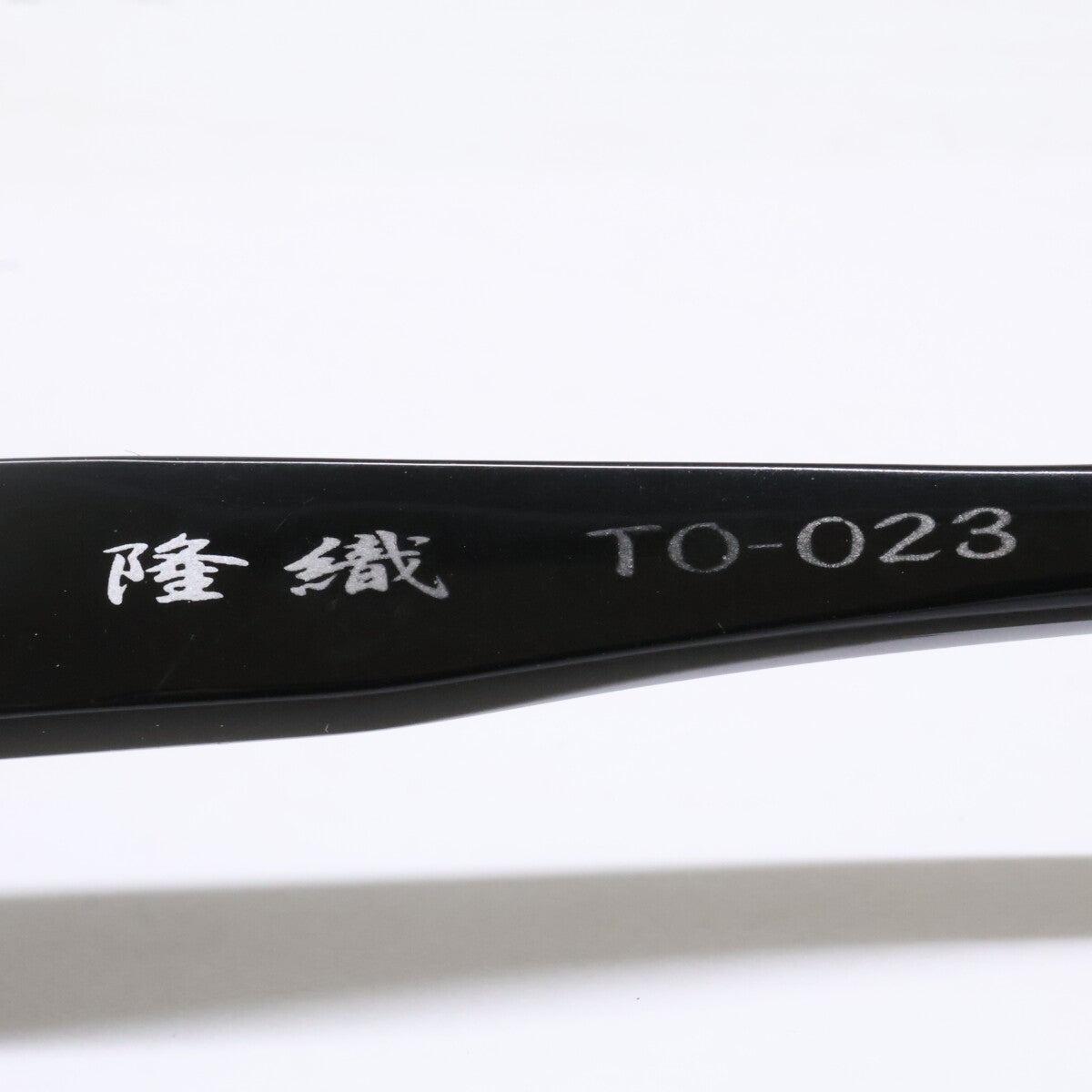 隆織 タカオリ TO-023 ハンドメイド 黒縁 アイウェア 眼鏡