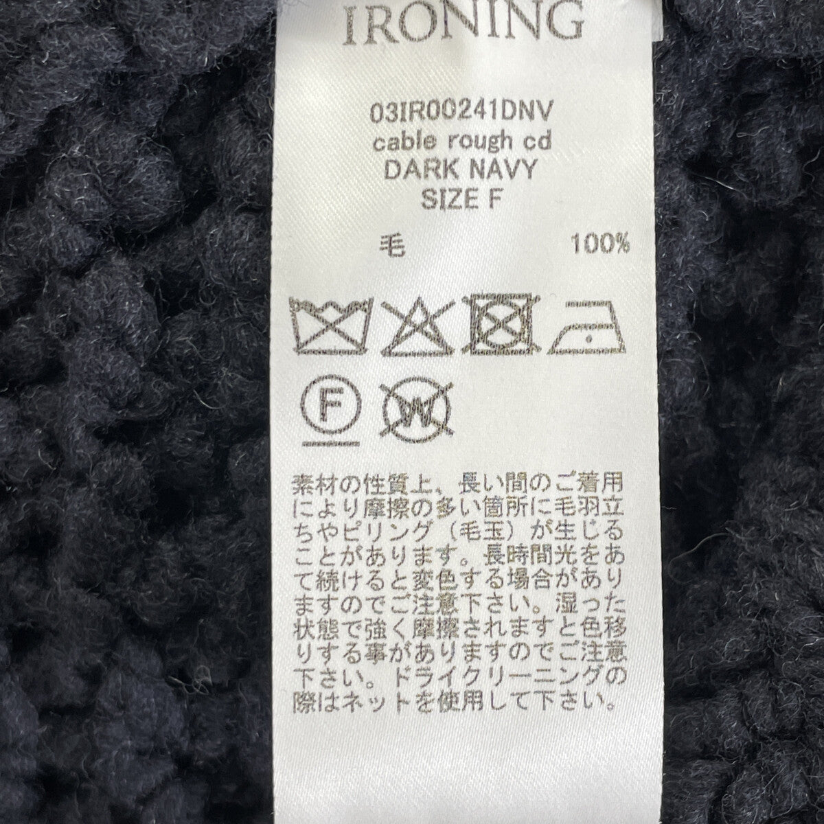 IRONING アイロニング 03IR00241DNV ネイビー ケーブルラフカーデ トップス