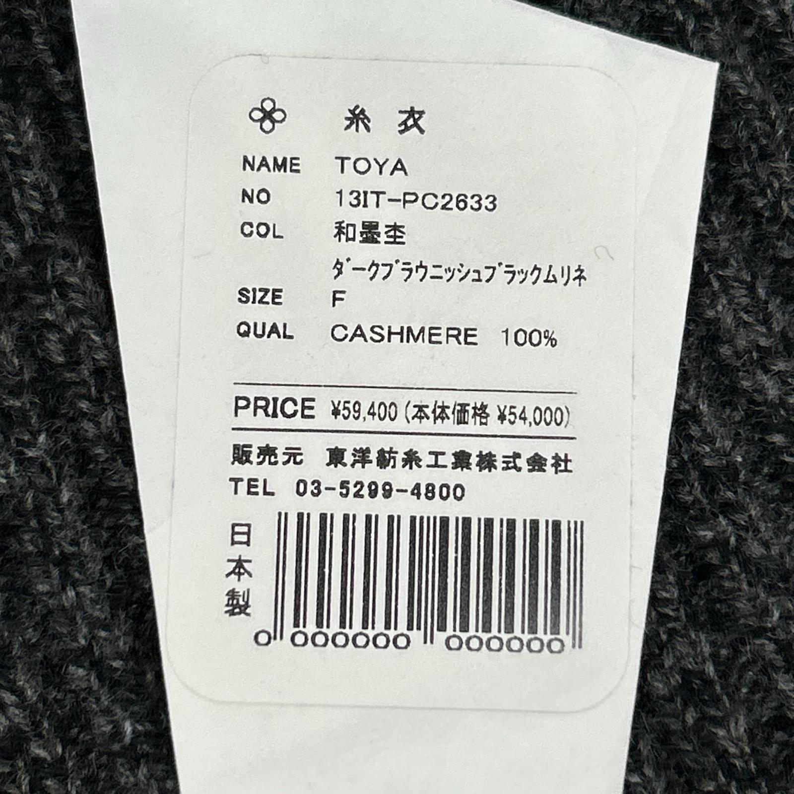 TOYOBOSHI 東洋紡糸 糸衣 TOYA 13IT-PC2633 和墨杢 カシミヤ100 ニット ロング ジレ ベスト