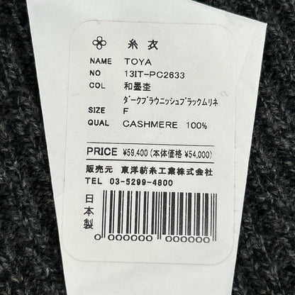 TOYOBOSHI 東洋紡糸 糸衣 TOYA 13IT-PC2633 和墨杢 カシミヤ100 ニット ロング ジレ ベスト