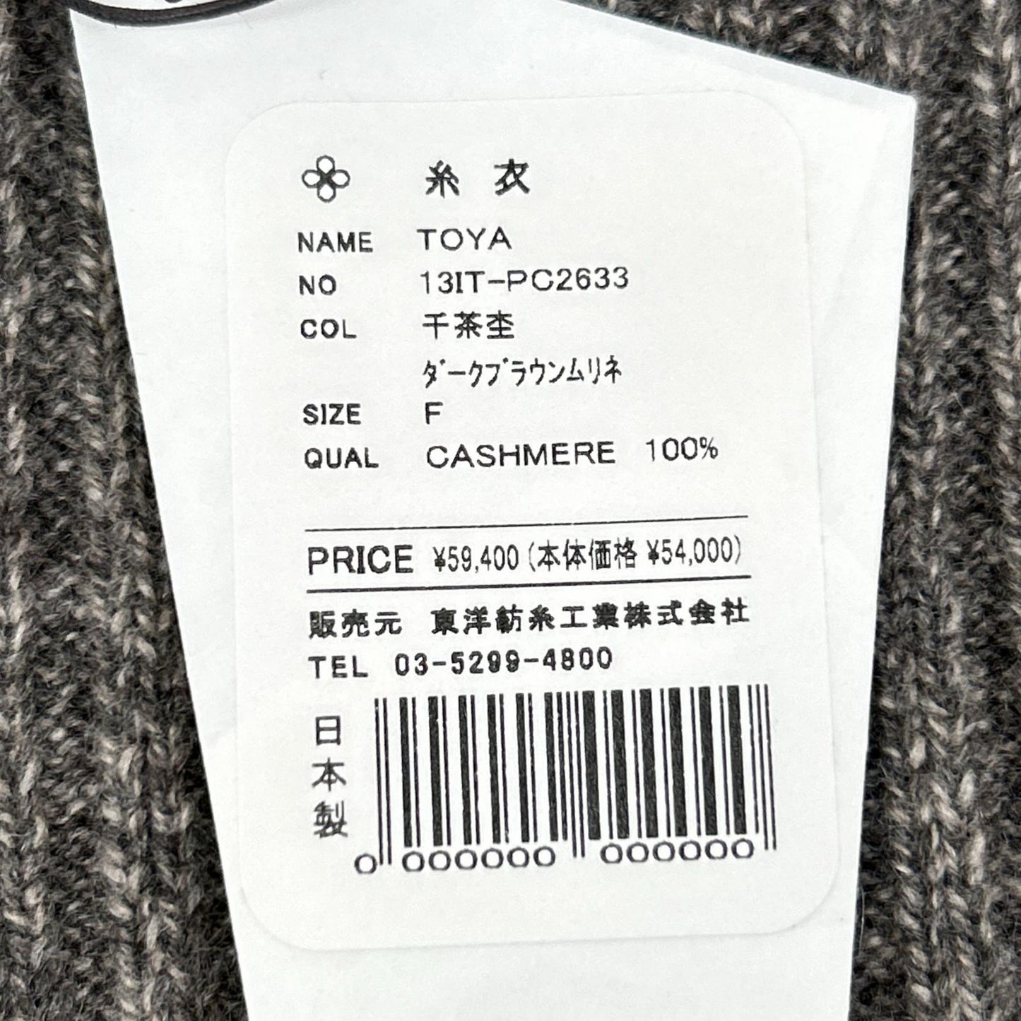 TOYOBOSHI 東洋紡糸 糸衣 TOYA 13IT-PC2622 千茶杢 カシミヤ100 ニット ロング ジレ ベスト