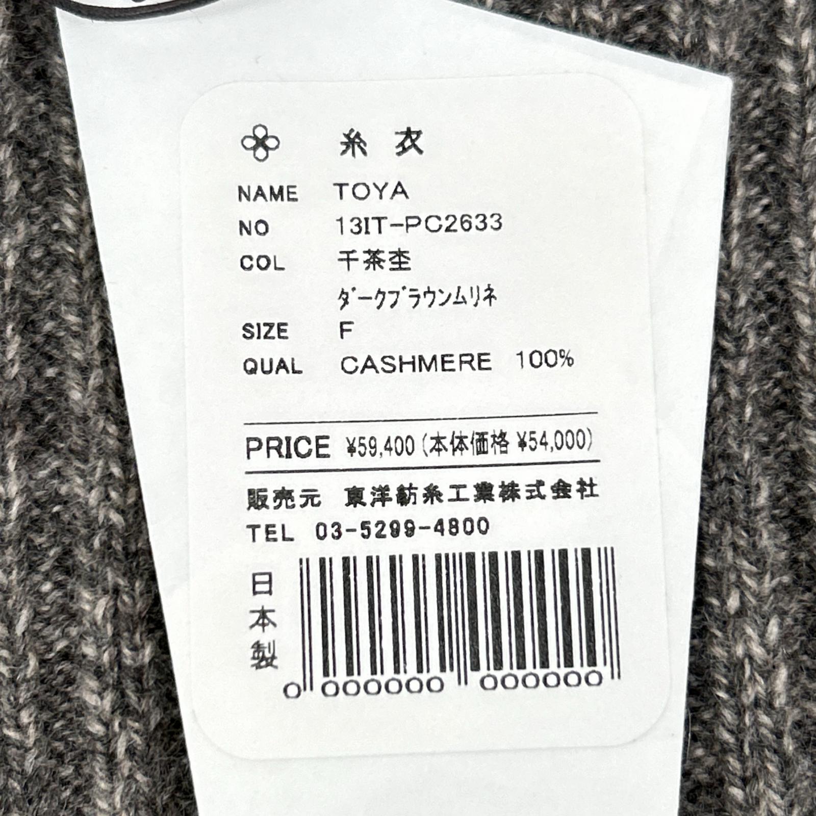 TOYOBOSHI 東洋紡糸 糸衣 TOYA 13IT-PC2622 千茶杢 カシミヤ100 ニット ロング ジレ ベスト