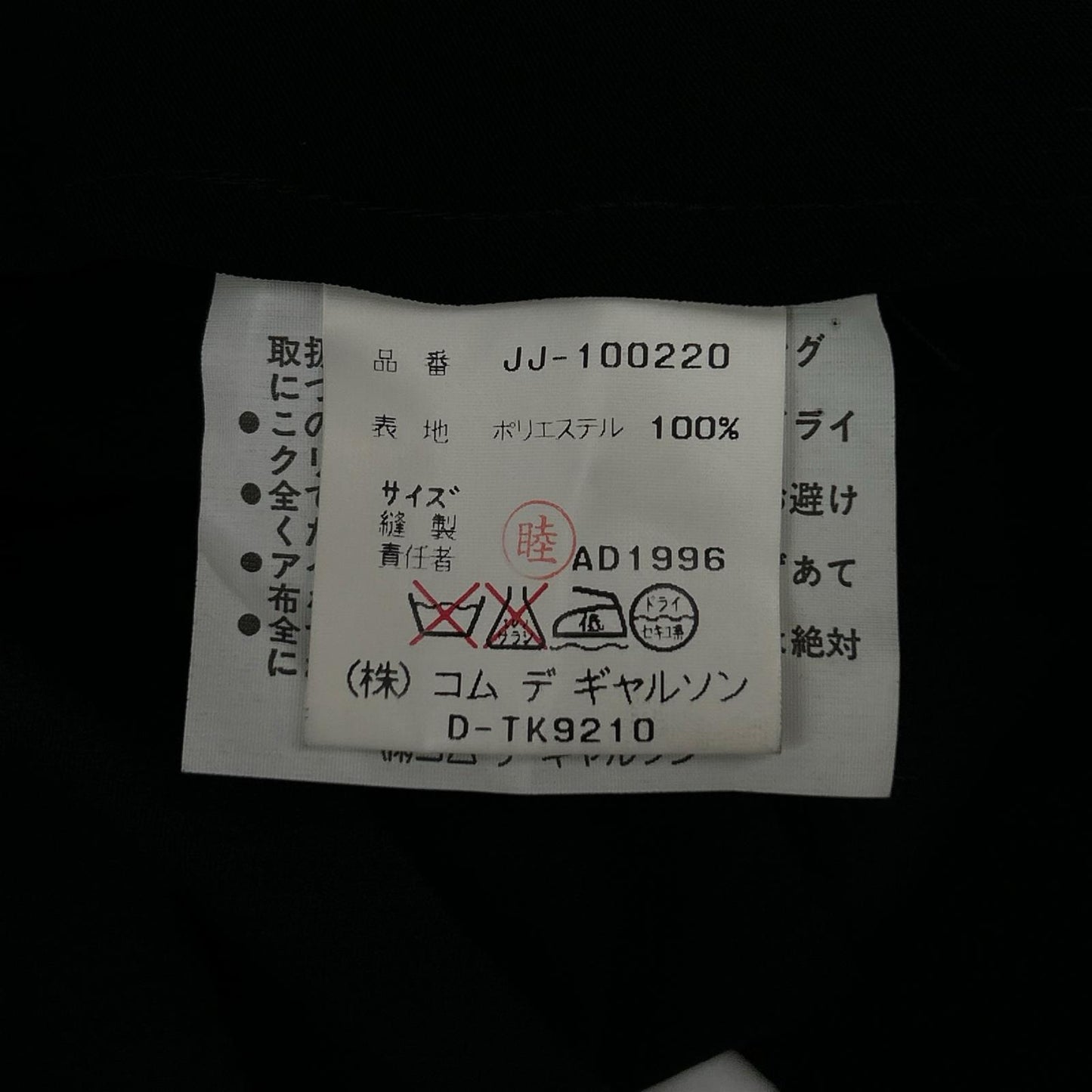 COMMEdesGARCONS JUNYA WATANABE コムデギャルソンジュンヤワタナベ 96年 JJ-100220 ブラック テーラードジャケット ジャケット