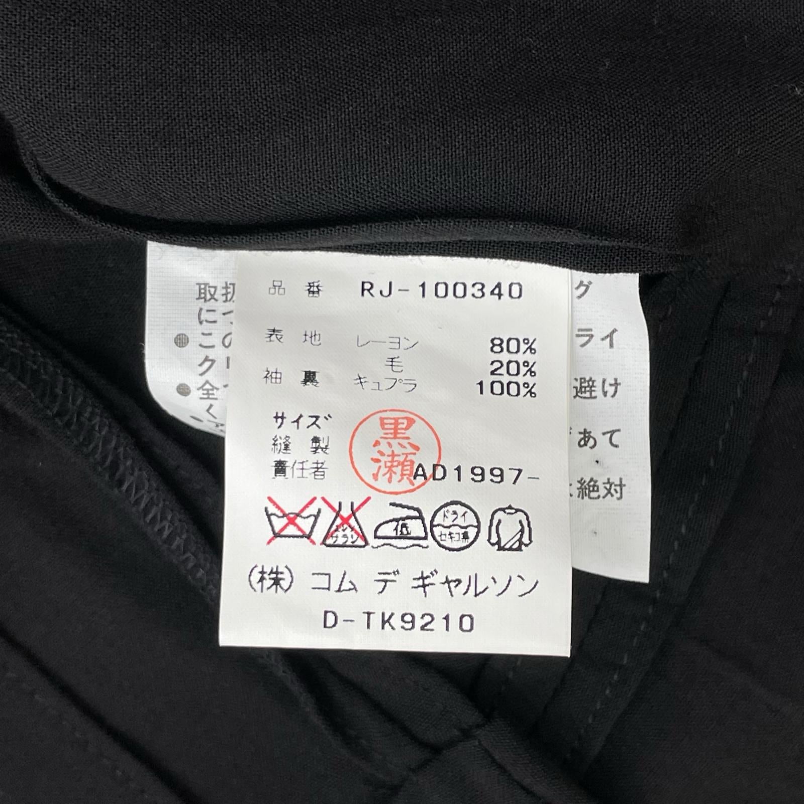 robe de chambre COMMEdesGARCON ローブドシャンブル コムデギャルソン 97年 RJ-100340 ブラック スタンドカラー ジャケット ジャケット