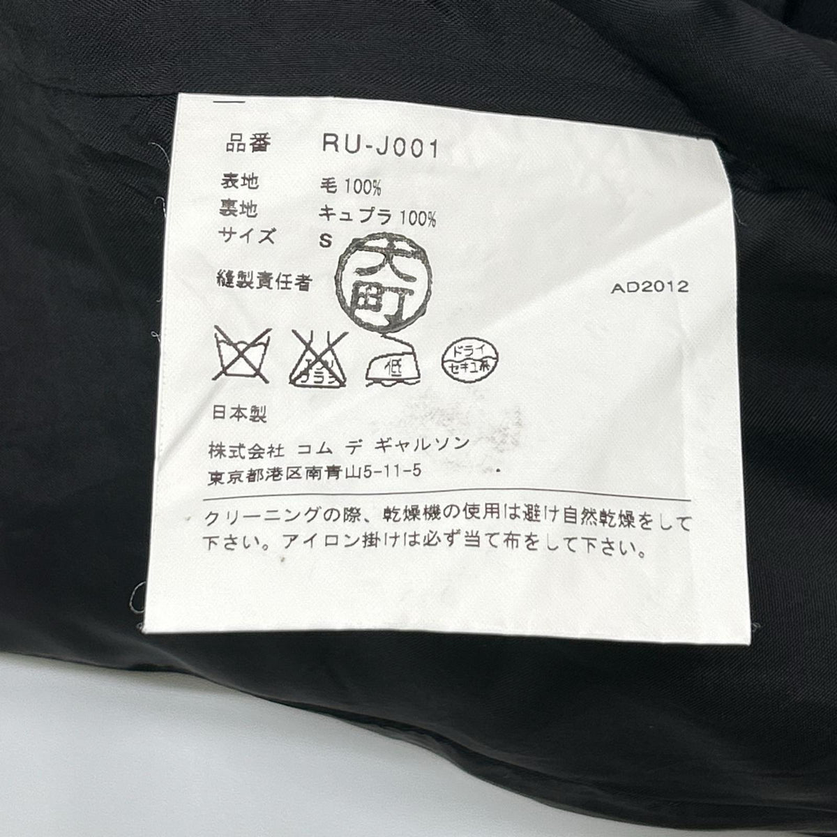 COMMEdesGARCONS COMMEdesGARCONS コムデギャルソンコムデギャルソン（コムコム） RU-J001 ブラック ウール テーラードジャケット ジャケット