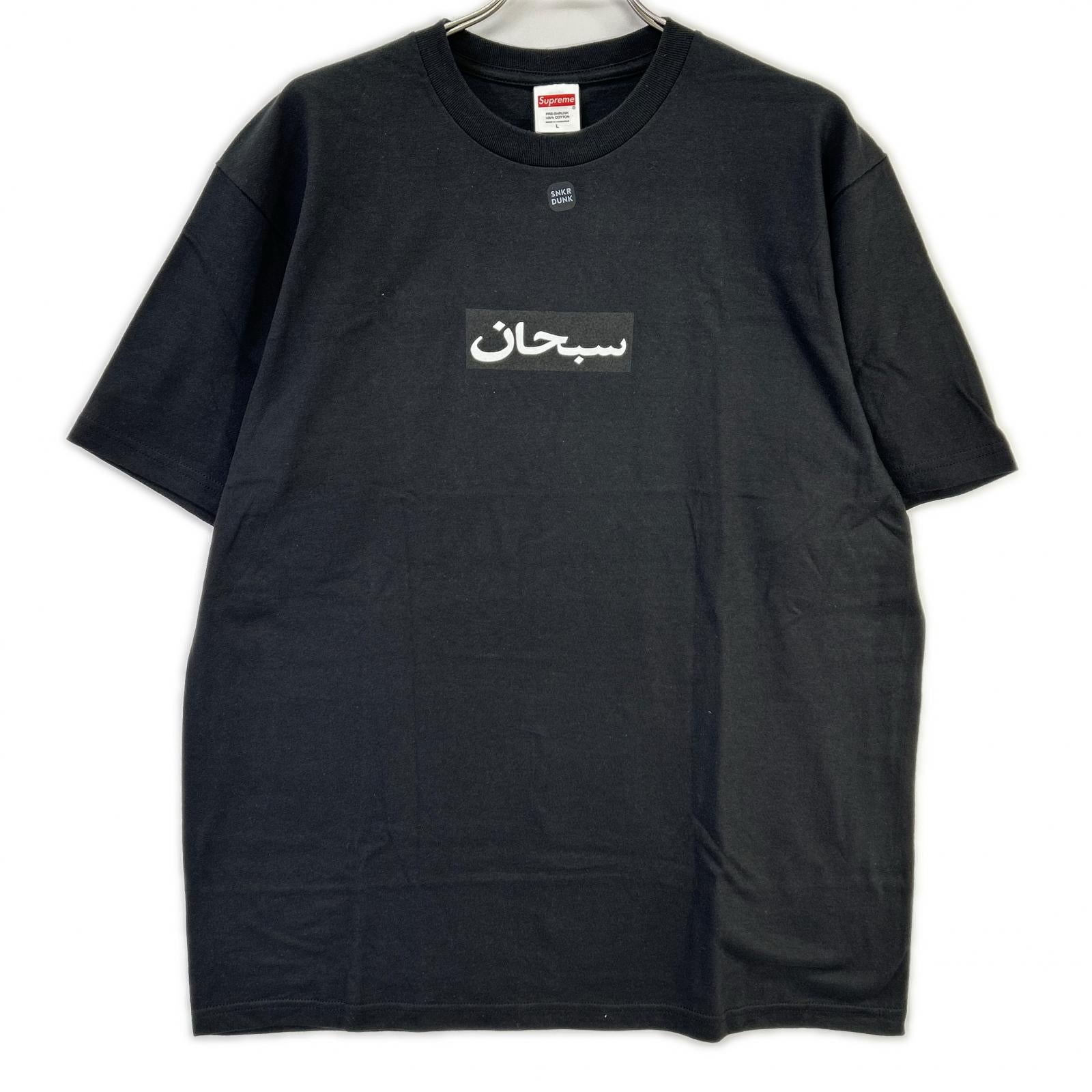 Supreme シュプリーム ブラック Arabic BOXロゴ Tシャツ トップス