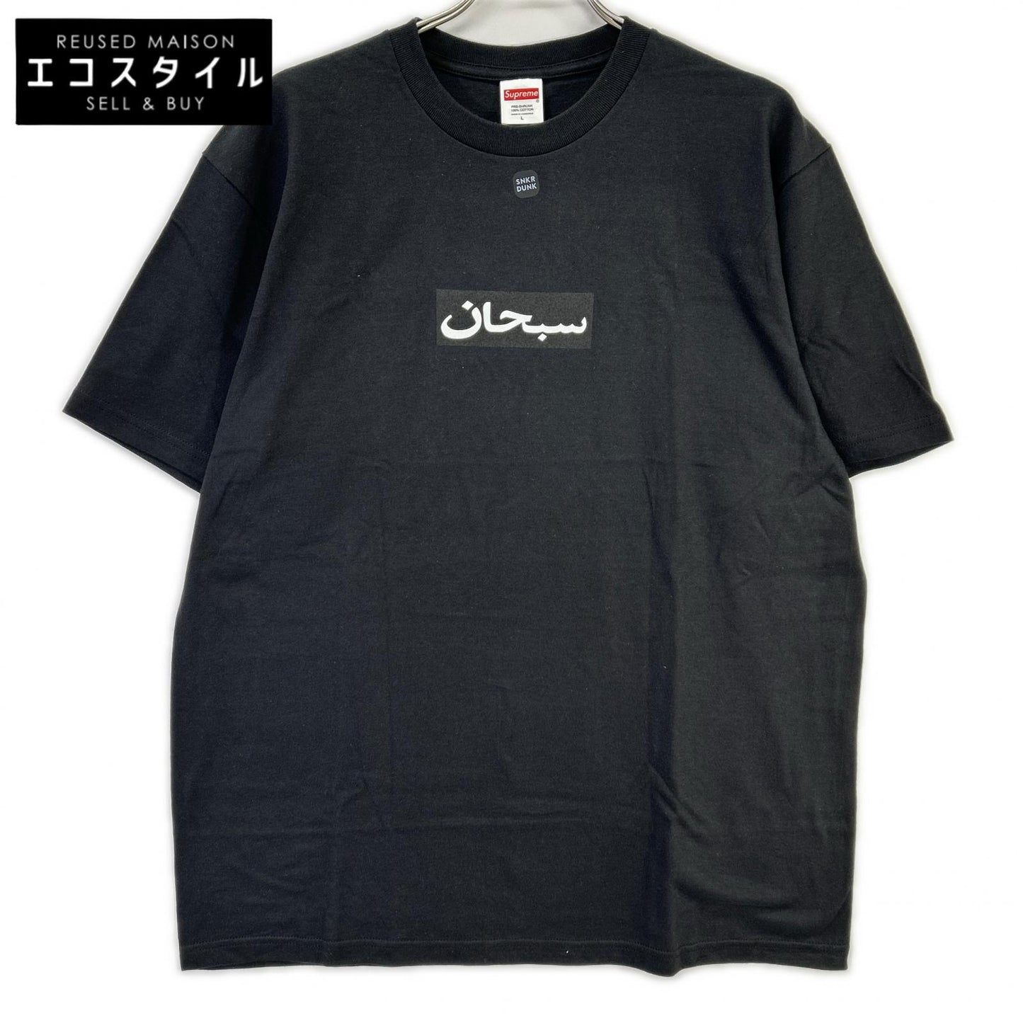 Supreme シュプリーム ブラック Arabic BOXロゴ Tシャツ トップス