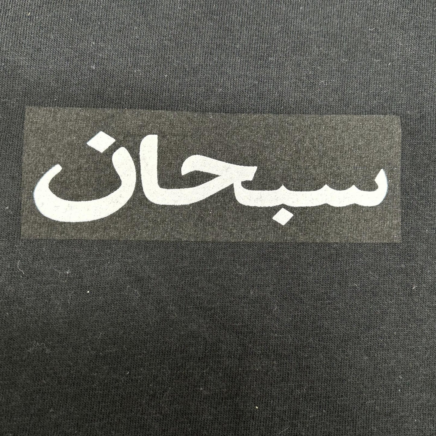 Supreme シュプリーム ブラック Arabic BOXロゴ Tシャツ トップス
