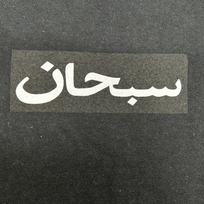 Supreme シュプリーム ブラック Arabic BOXロゴ Tシャツ トップス