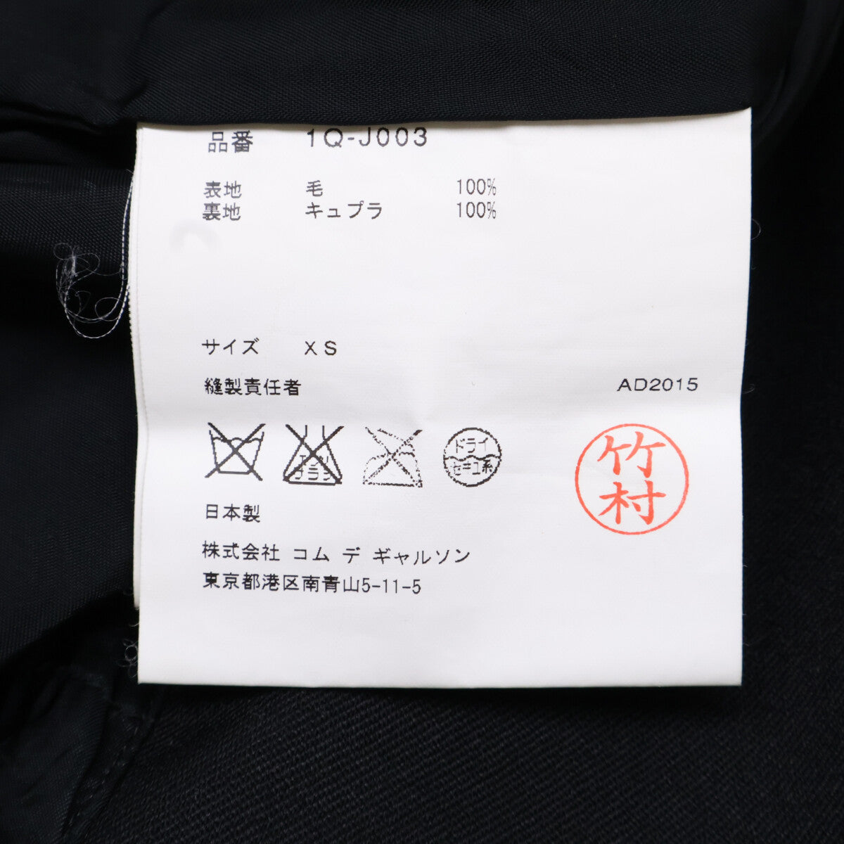 BLACKCOMMEdesGARCONS ブラックコムデギャルソン AD2015 1Q-J003 捻じれウールライダース コート