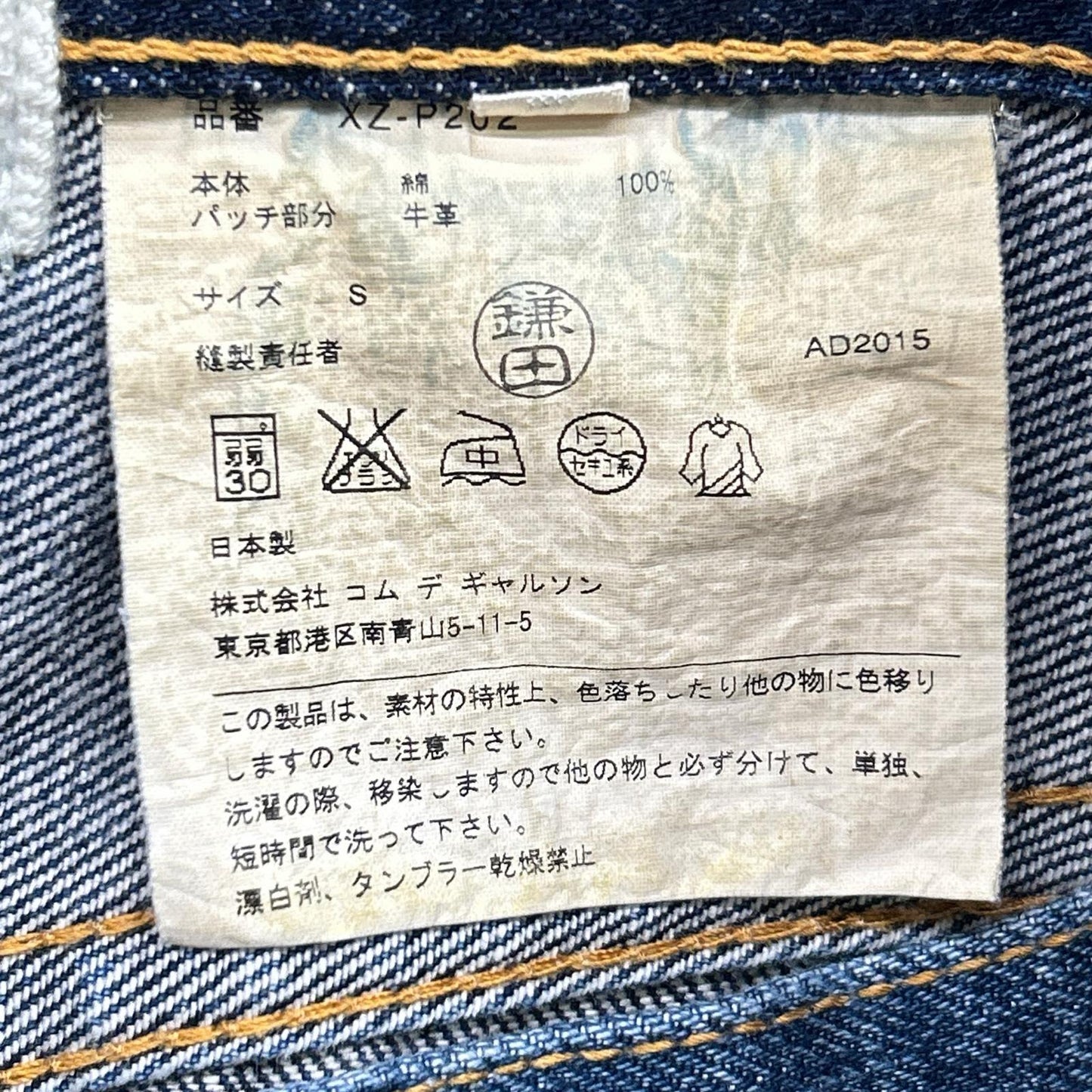 COMMEdesGARCONS JUNYA WATANABE コムデギャルソンジュンヤワタナベ XZ-P202 AD2015 インディゴ ストレートデニム ボトムス