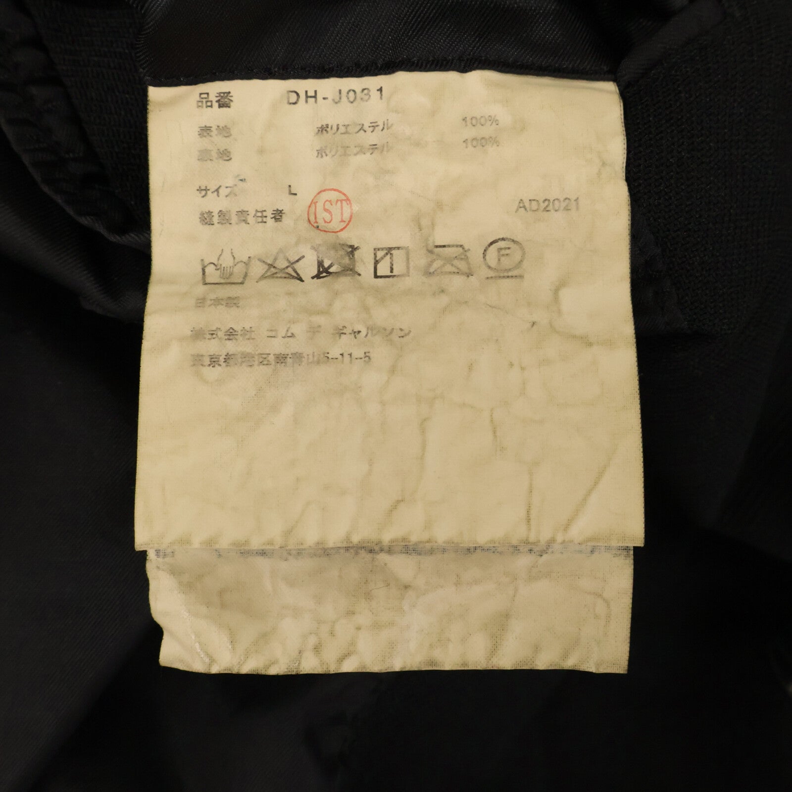 COMMEdesGARCONS HOMME DEUX コムデギャルソンオムドゥ 21年製 DH-J031 ブラック ポリ縮絨 ジャケット ジャケット