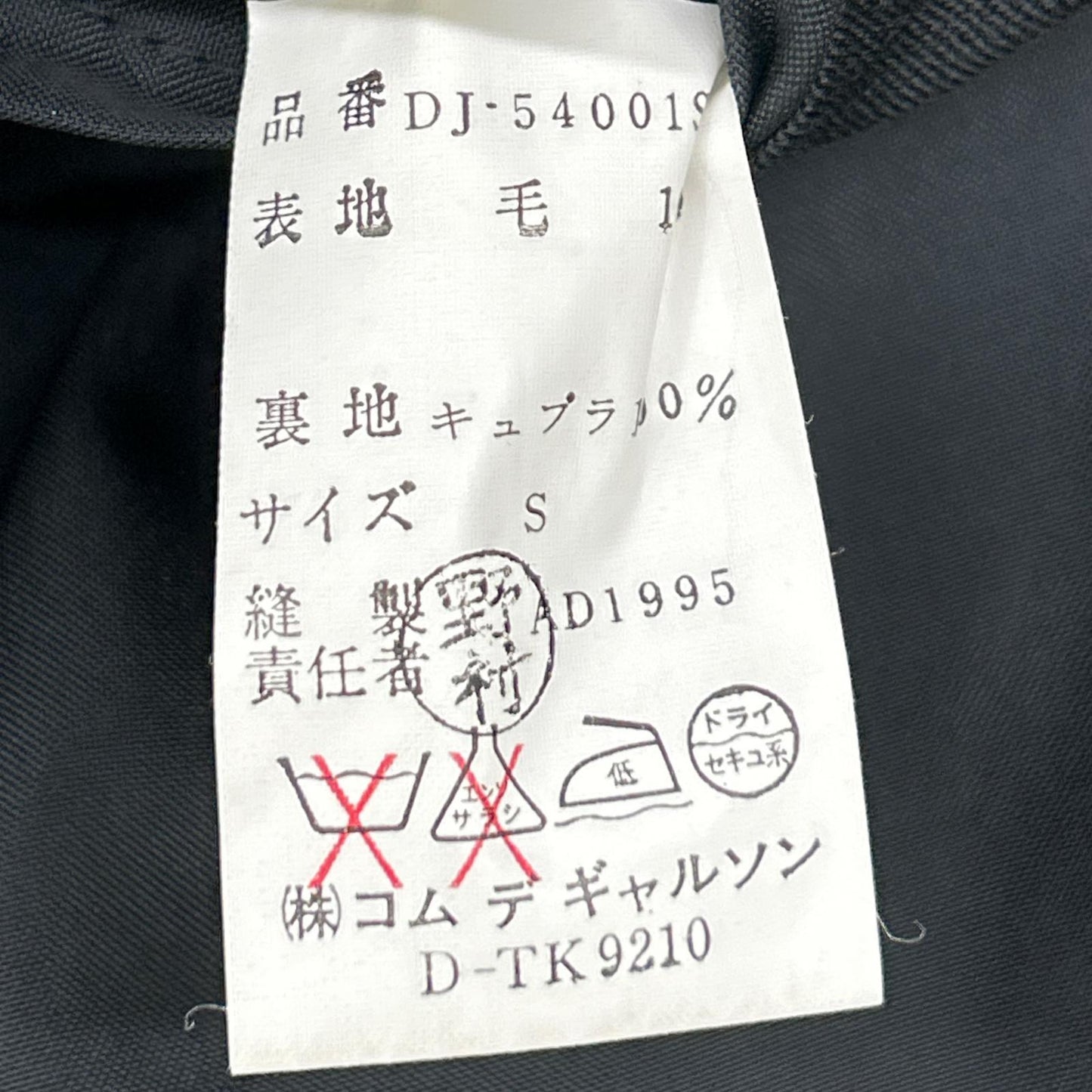 COMMEdesGARCONS HOMME DEUX コムデギャルソンオムドゥ AD1995 DJー54001S ブラック ウール ダブルジャケット スーツ スーツ セットアップ