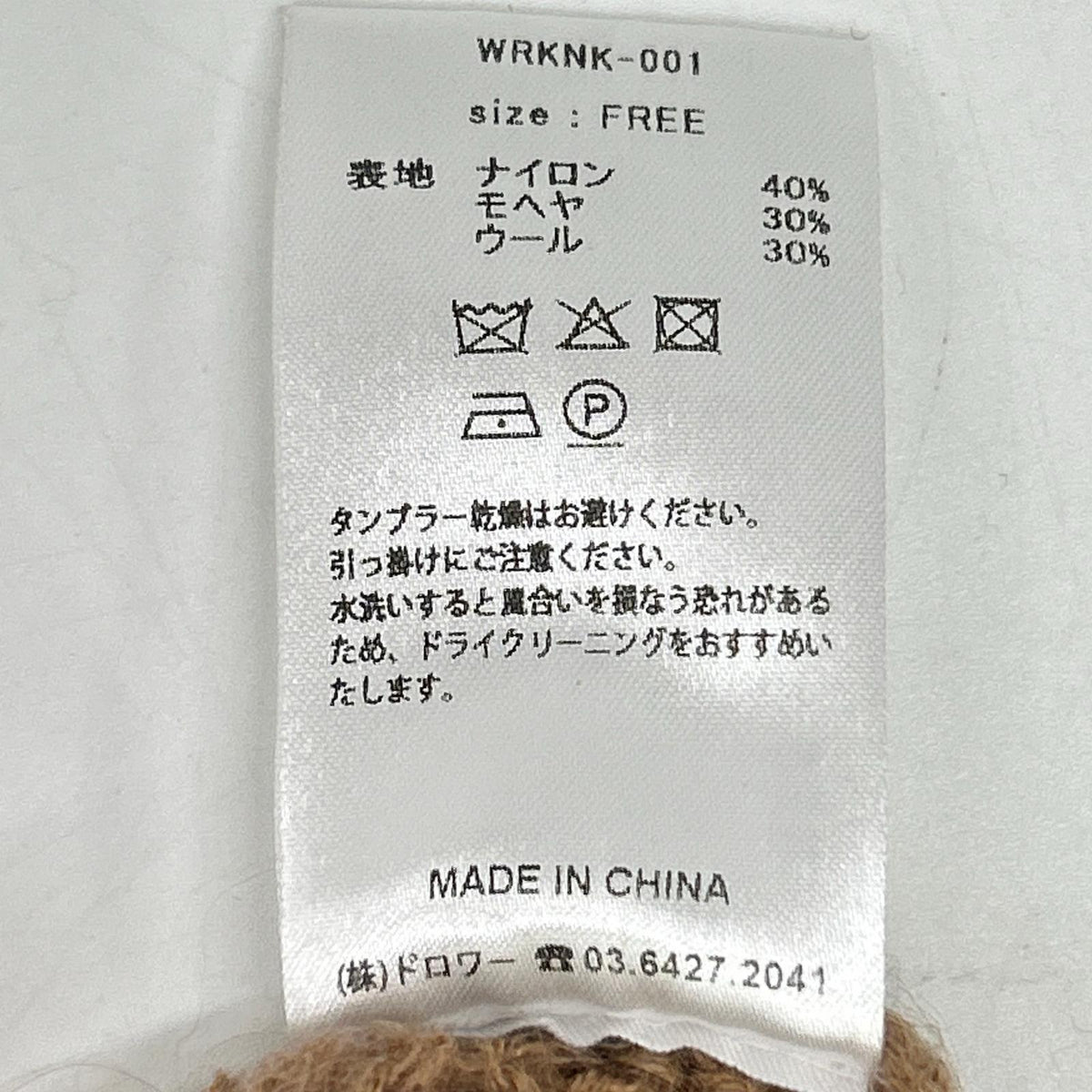 Wunderlang ワンダーラング WRKNK-001 ブラウン ナイロン×モヘア トップス