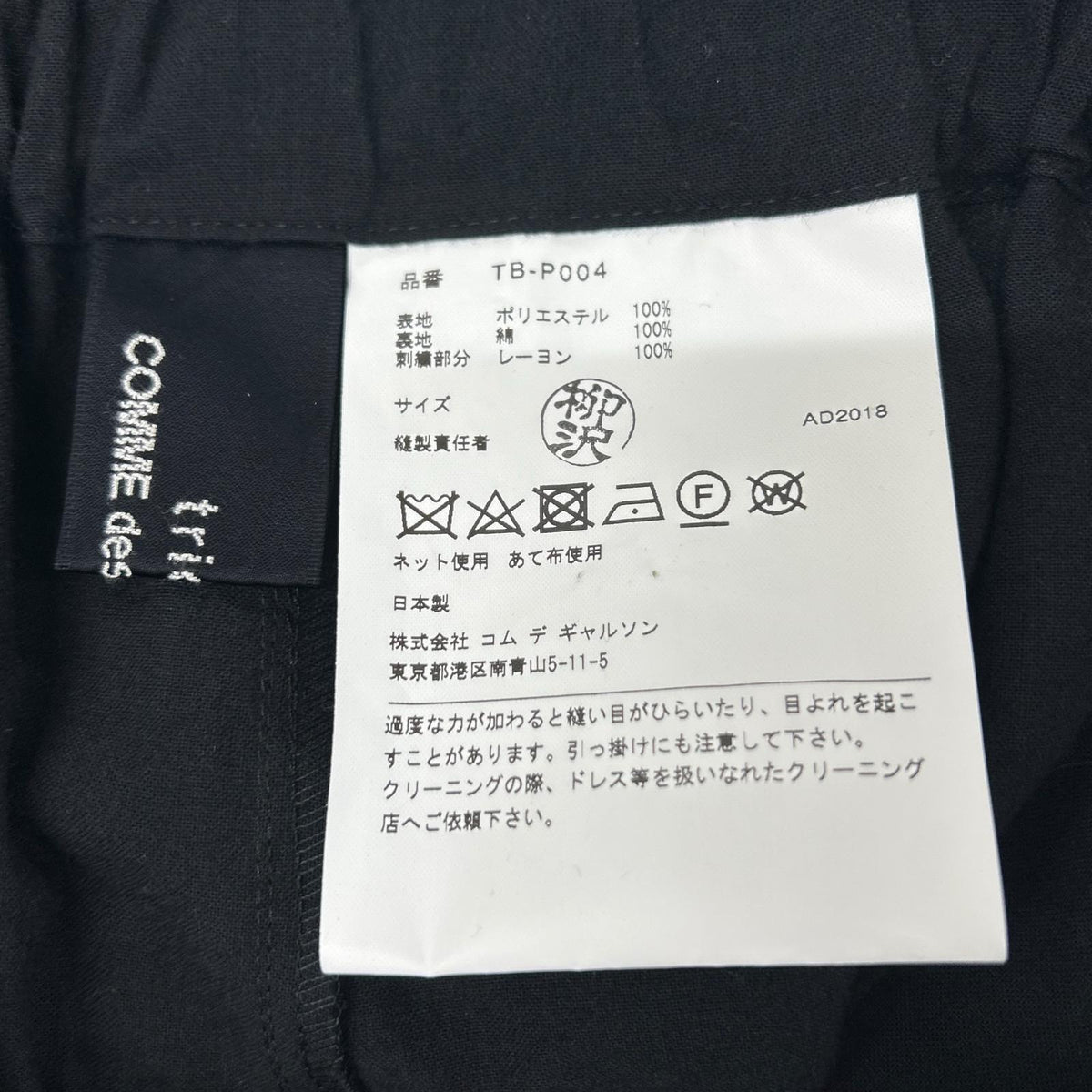 tricotCOMMEdesGARCONS トリココムデギャルソン TB-P004 ブラック フラワー刺繍 シアーワイドパンツ ボトムス