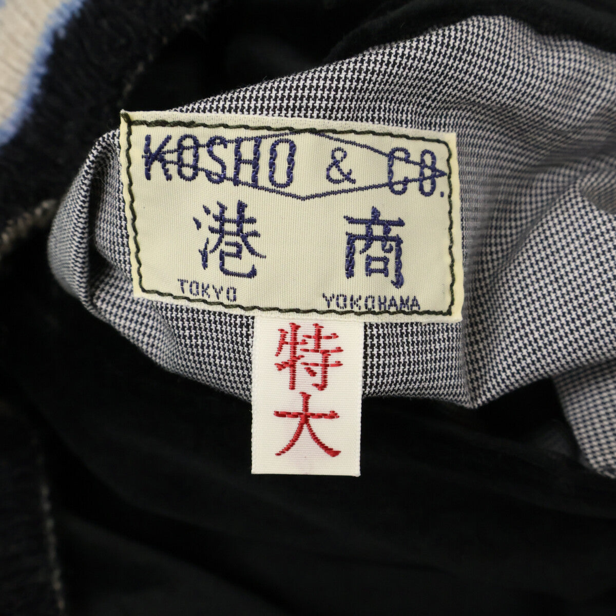 TAILOR TOYO テーラー東洋 【美品】東洋エンタープライズ60周年記念 港商スペシャルエディション TT15809-119 リバーシブル スカジャン ジャケット