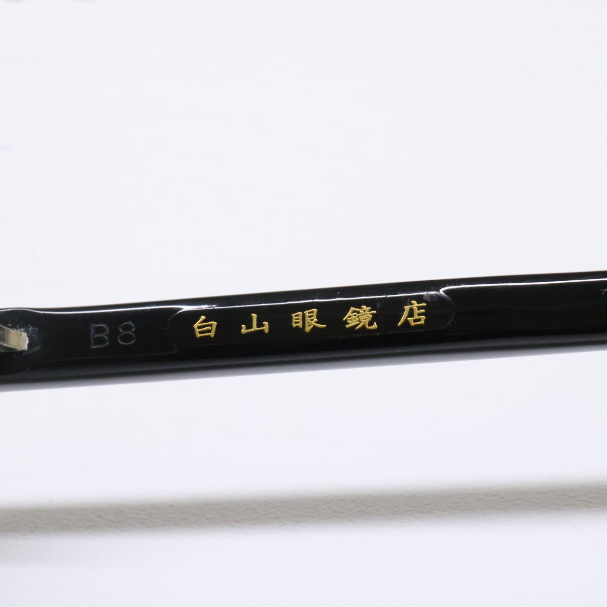 HAKUSAN MEGANE 白山眼鏡店 【美品】BOSTON-N B8 度入りレンズ ボストンシェイプ メガネフレーム 眼鏡