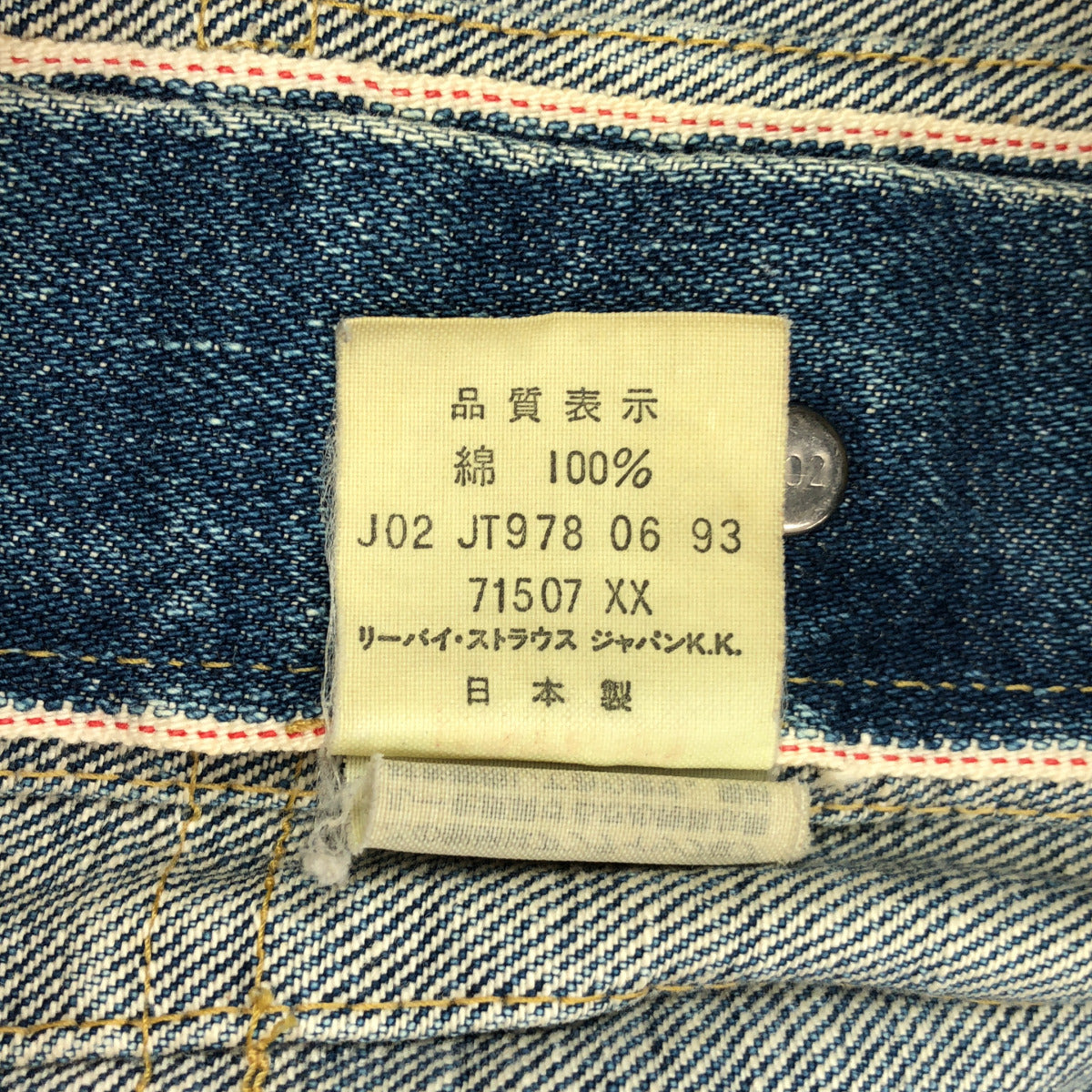 LEVI'S リーバイス 90's 日本製 71507XX 2nd復刻 ビッグE 均等V デニムジャケット ジャケット