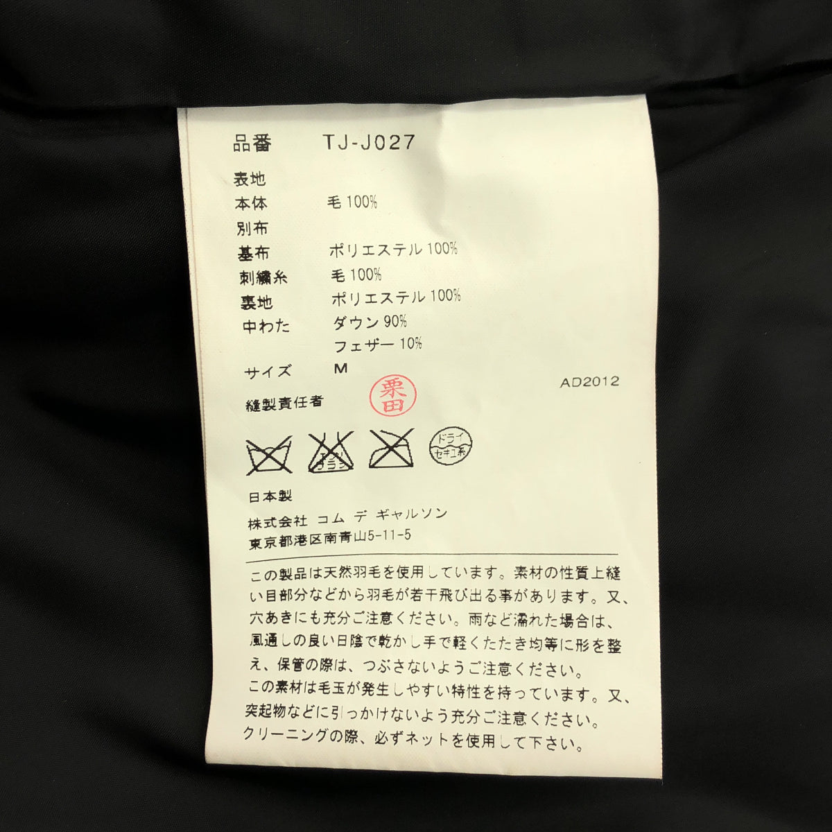 tricotCOMMEdesGARCONS トリココムデギャルソン TJ-J027 ブラック ボタニカル刺繍 ダブルブレスト ダウンジャケット ジャケット