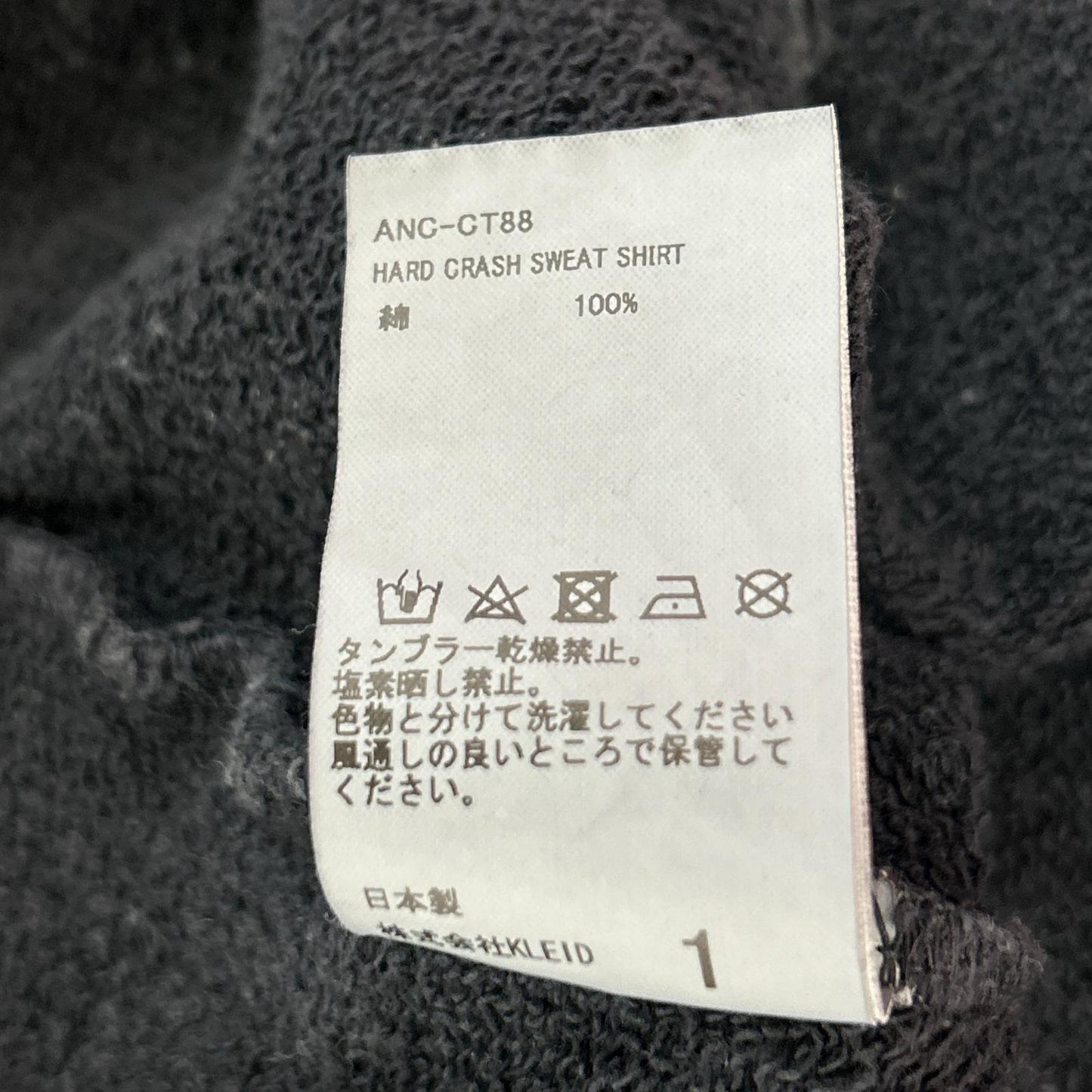 ANCELLM アンセルム ANC-CT88 25SS ブラック HARD CRASH SWEAT SHIRT ハードクラッシュスウェットシャツ トップス