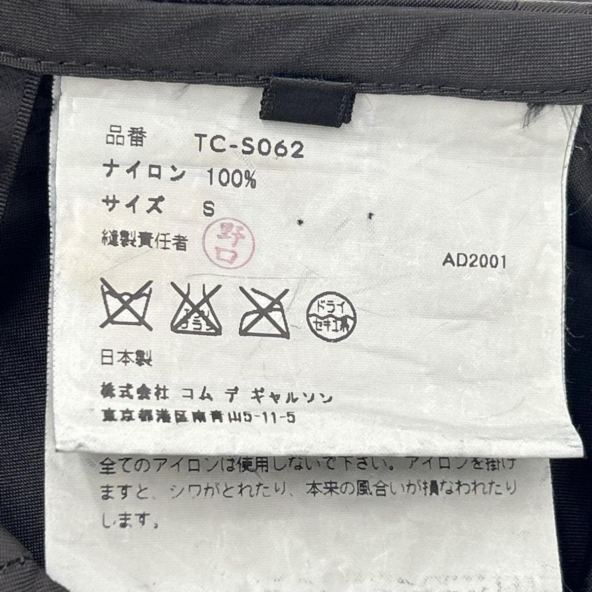 tricotCOMMEdesGARCONS トリココムデギャルソン TC-S062 01AW ブラック ナイロン フレアスカート スカート